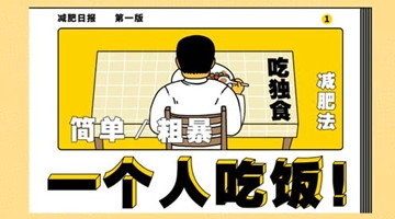 经济学家教你简单粗暴的减肥方法：一个人吃饭