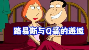 恶搞之家：皮特意外失忆，成就了路易斯与Q哥的邂逅