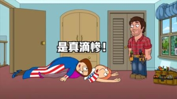 恶搞之家：男人只因太帅，便惨被母女玩死。