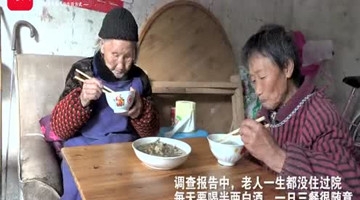 111岁老人身体指标满分 每天喝半两酒爱吃肉