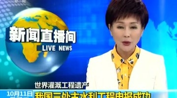 我国又有三处古代水利工程入选世界遗产！