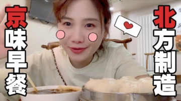 密子君VLOG·清晨5点的北京早点图鉴！狂吃自嗨一人吃掉5人份