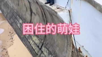 救助被困住的萌娃