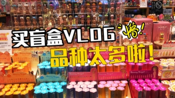 架姐逛商场VLOG，遇到盲盒店太贵不舍得买！