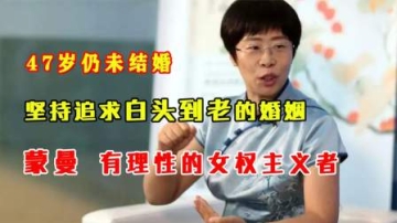 47岁仍未结婚，坚持追求白头到老的婚姻，蒙曼有理性的女权主义