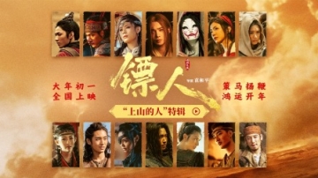 电影《镖人》“上山的人”特辑 于适陈丽君热血入江湖