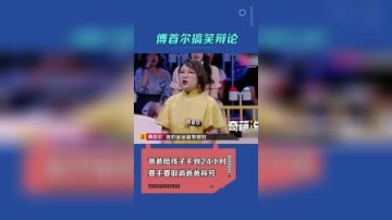 #傅首尔 ：要不是当初看脸 也不会上当 #搞笑 #辩论 #综艺