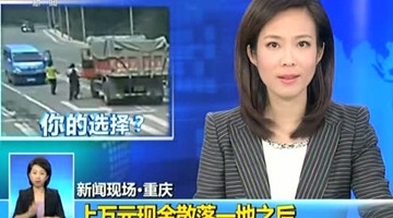 新闻现场·重庆 上万元现金散落一地之后