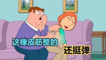 恶搞之家：路易斯偶遇年轻男人，被皮特发现后，施展PUA大法！