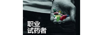 【拍客】记者暗访揭秘"职业试药人" 试药一周挣几千