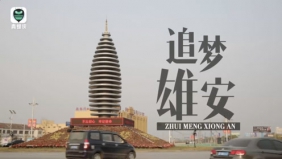 记者延时拍摄雄安新区 感受未来之城跳动脉搏