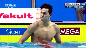 燃爆肾上腺素百秒狂飙 世锦赛200自孙杨夺冠！