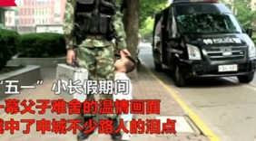 上海 2岁娃路遇武警父亲执勤求抱抱 紧抱裤腿不放开