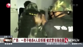 广西 一男子枪杀4人后拒捕 被武警击毙