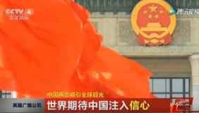 中国两会吸引全球目光 世界期待中国注入信心