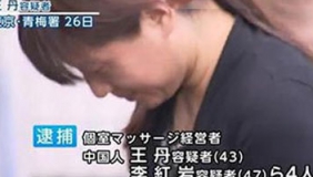 4名中国女子在东京开店卖淫 5年赚400多万元
