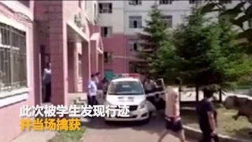 小偷在哈体院行窃被学生围攻 见到警察求抱抱