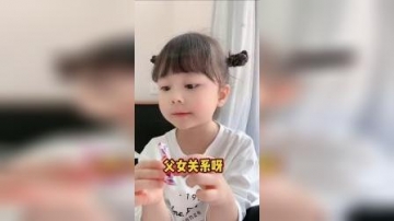 萌娃：好一个父女关系