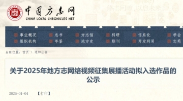 关于2025年地方志网络视频征集展播活动拟入选作品的公示