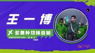 王一博多舞种切换自如，卡点极度舒适！
