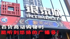商场广播突然换歌 竟然是个神秘的“暗示”