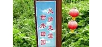 【拍客】风情四川广元龙潭乡世外田园