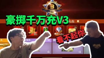 三郎的日常vlog：平头哥煽风点火！为了尊严怒充2000万？