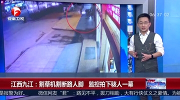 江西九江：割草机割断路人脚 监控拍下骇人一幕
