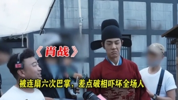 被连扇六次巴掌，差点破相吓坏全场人，肖战为《藏海传》牺牲太多