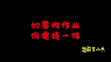 学霸王小九假如收作业像要债一样，同学们的理由一个比一个搞笑，太逗了