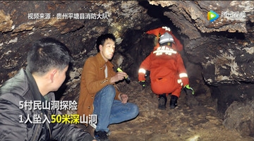 贵州一村民探险坠50米深洞 实拍救援现场