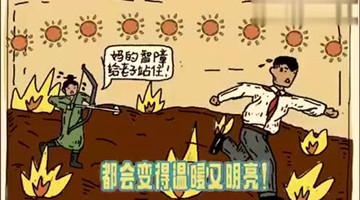 种太阳恶搞视频