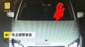 “奔驰失控”事件后续：司机报警录音首度曝光