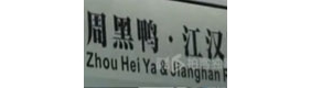 【拍客】武汉地铁站冠名 “周黑鸭站”