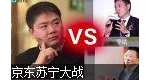 京东苏宁价格大战 网友不买账质疑在炒作