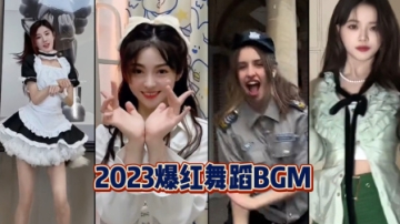 2023年爆火的舞蹈BGM，明星网红争着用，视听盛宴！