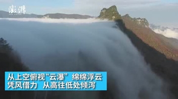 如坠仙境！湖北神农架现“云瀑”景观