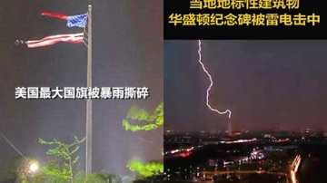 奇闻：美国最大星条旗被暴雨撕碎，仅过两天华盛顿纪念牌又被雷电击中