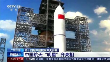 第十四届中国航展今天开幕：中国航天“明星”齐亮相