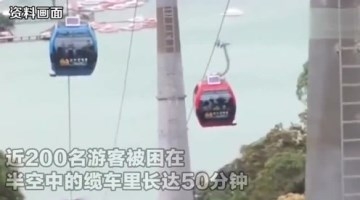 缆车突然停摆 近200游客被困半空近50分钟