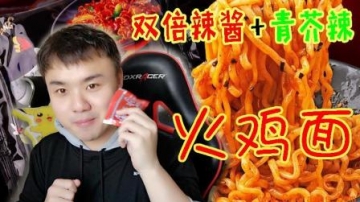 【VLOG】双倍辣酱+青芥辣! 火鸡面爆炸作死挑战!