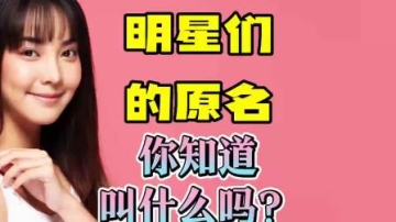 明星们的原名你知道叫什么吗