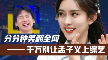 千万别让孟子义上综艺!分分钟把肖战撩害羞!自曝前男友笑翻王鹤棣