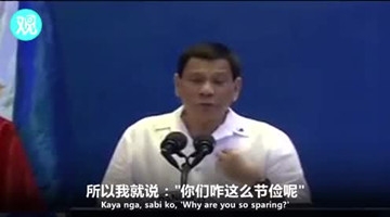杜特尔特语出惊人：中国可把菲律宾当一个省