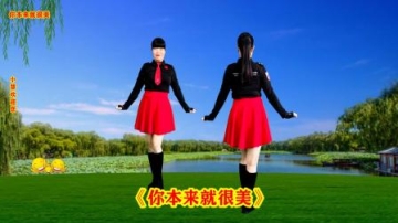 热门水兵舞《你本来就很美》正反演示