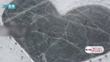 俄贝加尔湖冰面现巨大爱心 吸引大批游客观赏