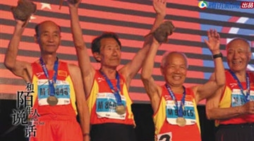 90岁黄金战队！爷爷天团破世界纪录