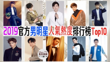 2019官方男演员人气热度排行榜Top10│肖战 王一博 李现均上榜，第一名是“他”！