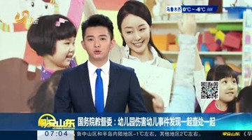 国务院：坚决查处幼儿园伤害幼儿事件