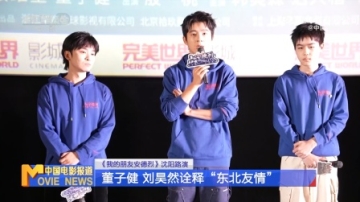 《我的朋友安德烈》刘昊然董子健诠释“东北友情”